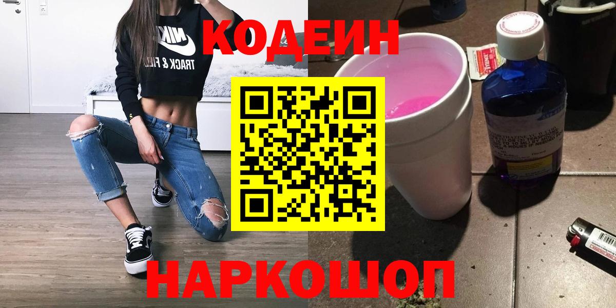 Кодеин Purple Drank  Вход с VPN  Димитровград 